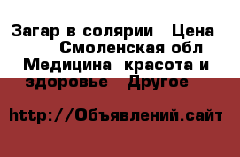 Загар в солярии › Цена ­ 13 - Смоленская обл. Медицина, красота и здоровье » Другое   